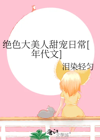 《绝色大美人甜宠日常[年代文]》小说封面