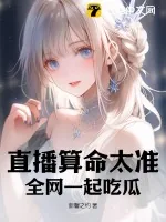 《直播算命太准全网一起吃瓜》小说封面