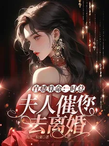 《直播算命：时总，夫人催您去离婚》小说封面