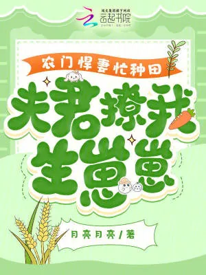 《农门悍妻忙种田，夫君撩我生崽崽》小说封面