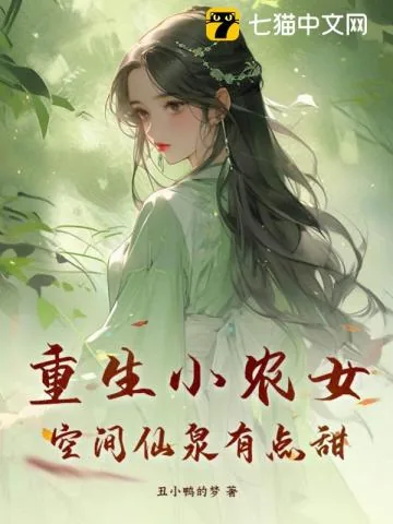 《重生小农女,空间仙泉有点甜》小说封面