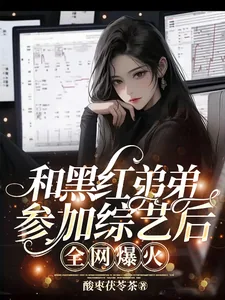 《和黑红弟弟参加综艺后,全网爆火》小说封面