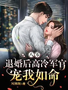 《八零,退婚后高冷军官宠我如命》小说封面