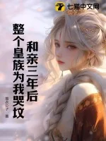 《和亲三年后,整个皇族为我哭坟》小说封面