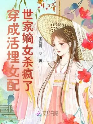 《穿成活埋女配，世家嫡女杀疯了》小说封面