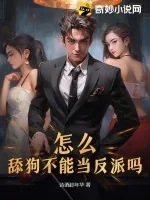 《怎么，舔狗不能当反派吗？》小说封面