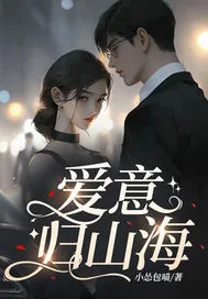《爱意归山海》小说封面