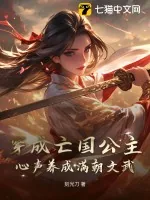 《穿成亡国公主，心声养成满朝文武》小说封面