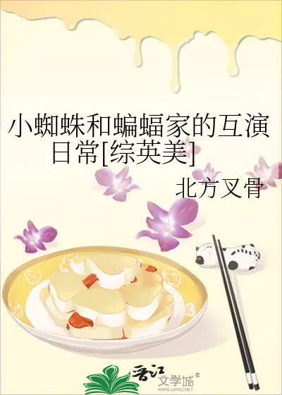 《小蜘蛛和蝙蝠家的互演日常[综英美]》小说封面