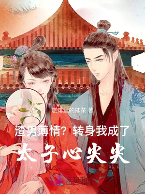 《渣男薄情?转身我成了太子心尖尖》小说封面