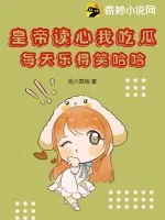 《皇帝读心我吃瓜，每天乐得笑哈哈》小说封面