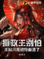 《摄政王别怕，王妃只是把符画歪了》小说封面
