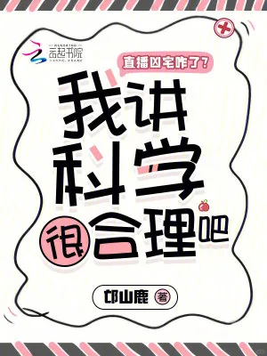 《直播凶宅咋了？我讲科学很合理吧》小说封面