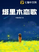 《塔里木恋歌》小说封面