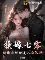 《换嫁七零,新婚夜娇软美人甜又撩》小说封面