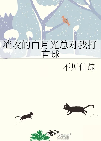 《渣攻的白月光总对我打直球》小说封面