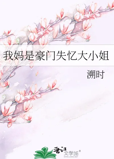 《我妈是豪门失忆大小姐》小说封面