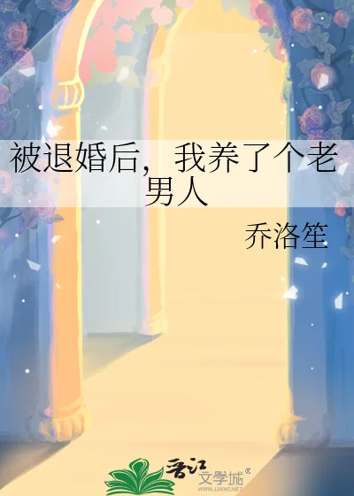 《被退婚后，我养了个老男人》小说封面