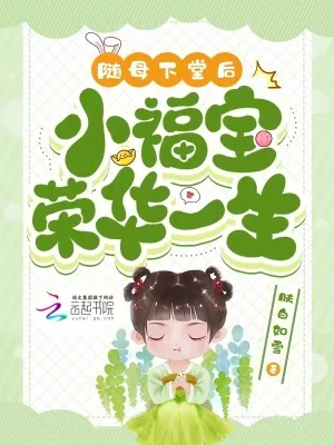 《随母下堂后，小福宝荣华一生》小说封面