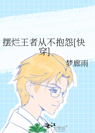 《摆烂王者从不抱怨[快穿]》小说封面