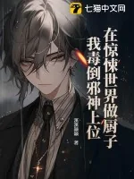 《在惊悚世界做厨子，我毒倒邪神上位》小说封面