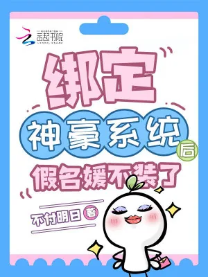 《绑定神豪系统后，假名媛不装了》小说封面