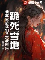 《跪死雪地，我离家后你们又求我回头》小说封面
