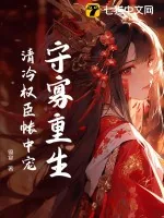《守寡重生，清冷权臣帐中宠》小说封面