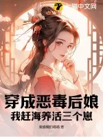 《穿成恶毒后娘，我赶海养活三个崽》小说封面