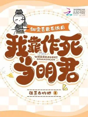 《绑定昏君系统后，我靠作死当明君》小说封面