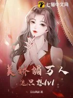 《美娇媚万人迷只想1v1》小说封面