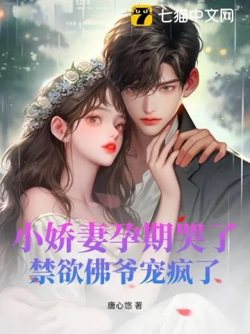 《小娇妻孕期哭了,禁欲佛爷宠疯了》小说封面