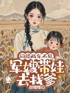 《闪婚两年不见，军嫂带娃去找爹》小说封面
