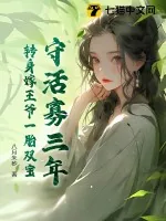 《守活寡三年,转身嫁王爷一胎双宝》小说封面