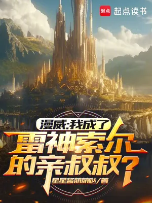 《漫威：我成了雷神索尔的亲叔叔？》小说封面