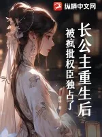 《长公主重生后,被疯批权臣独占了》小说封面