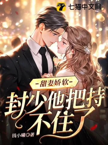 《甜妻娇软，封少他把持不住了》小说封面