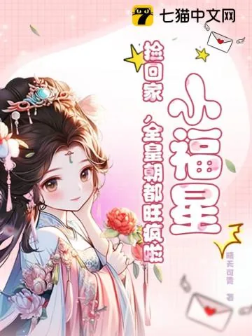 《小福星，捡回家，全皇朝都旺疯啦！》小说封面