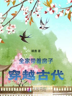 《全家带着房子穿越古代》小说封面