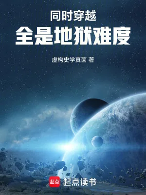 《同时穿越:全是地狱难度》小说封面