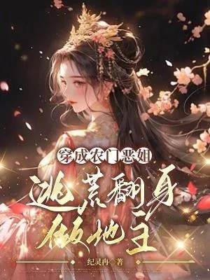 《穿成农门恶姐,逃荒翻身做地主!》小说封面