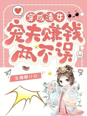 《穿成渣女：宠夫赚钱两不误》小说封面