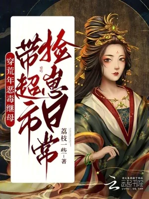 《穿荒年恶毒继母，带超市捡崽日常》小说封面