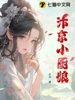 《汴京小厨娘》小说封面