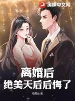 《离婚后，绝美天后后悔了》小说封面