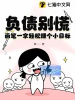 《负债别慌，画笔一拿轻松赚个小目标》小说封面