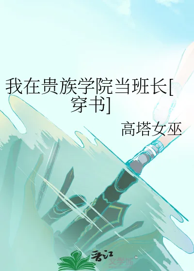 《我在贵族学院当班长[穿书]》小说封面