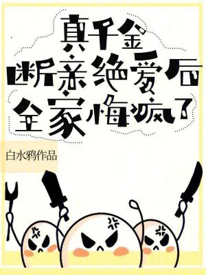 《真千金断亲绝爱后，全家悔疯了》小说封面