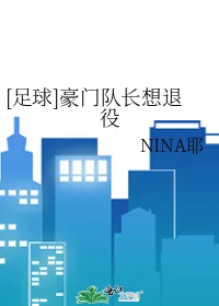 《[足球]豪门队长想退役》小说封面