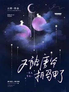 《夫人今天又被唐爷拆马甲了》小说封面